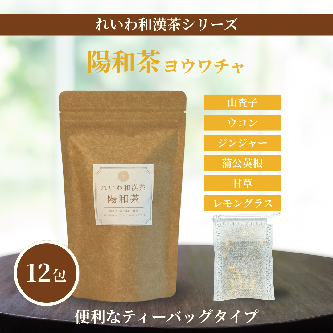 れいわ和漢茶 陽和茶