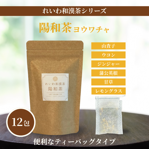 【和漢茶】陽和茶 12包 ティーバッグ 健康茶 山査子 蒲公英根 レモングラス ウコン ジンジャー 甘草 無添加 美容  健康 ギフト れいわ和漢茶
