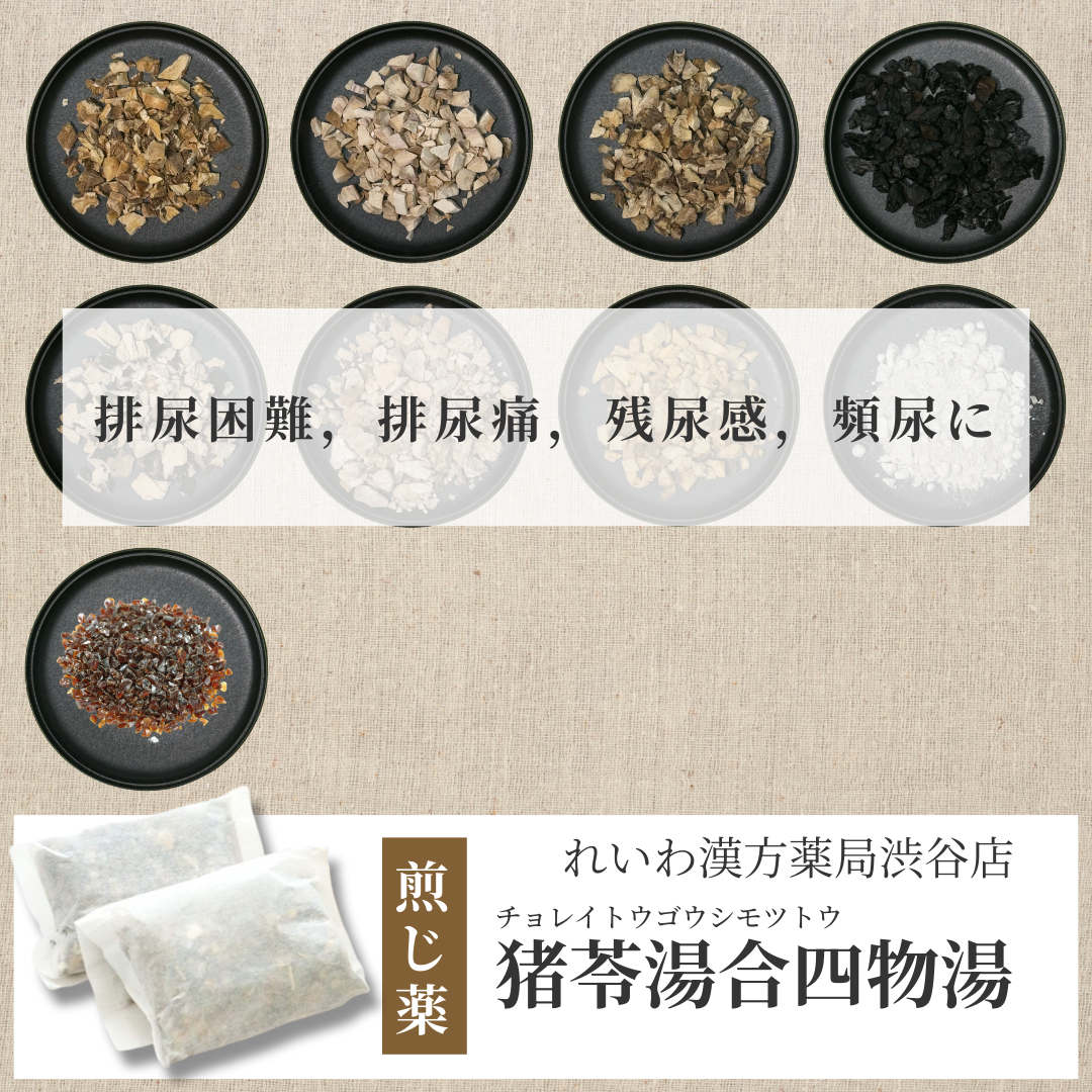【漢方煎じ薬】猪苓湯合四物湯 ちょれいとうごうしもつとう