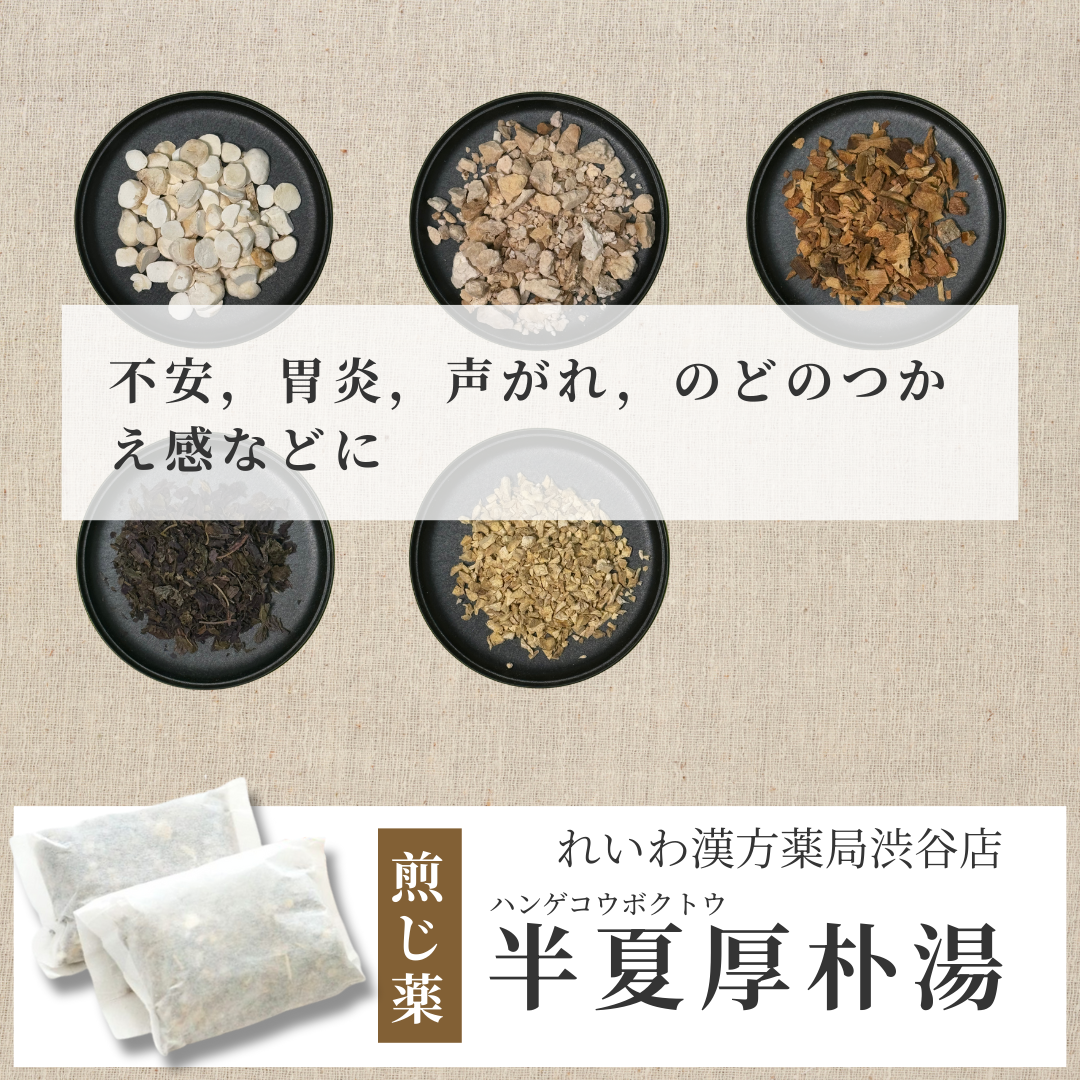 【漢方煎じ薬】半夏厚朴湯 はんげこうぼくとう