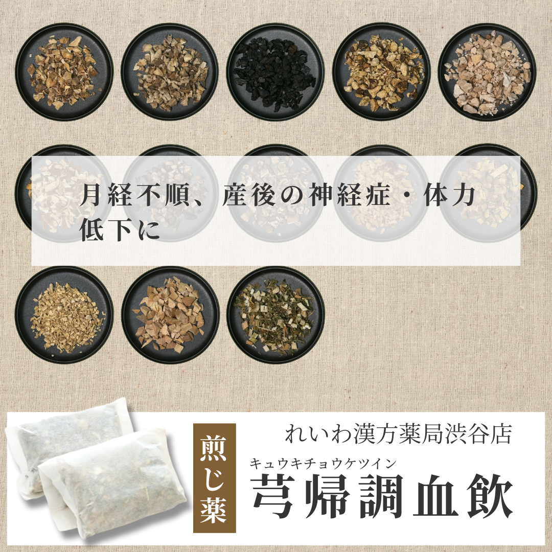 【漢方煎じ薬】芎帰調血飲 きゅうきちょうけついん