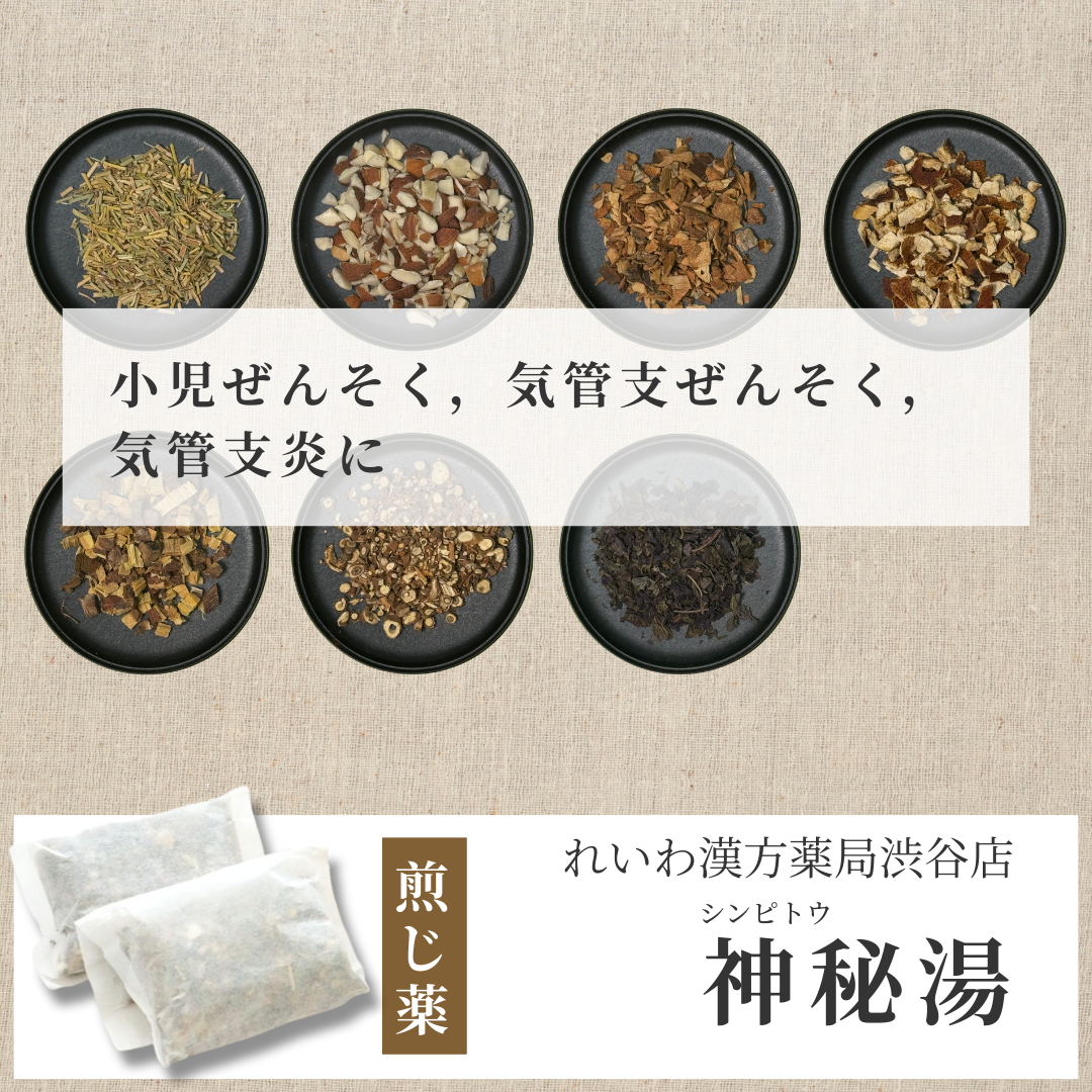 【漢方煎じ薬】神秘湯 しんぴとう