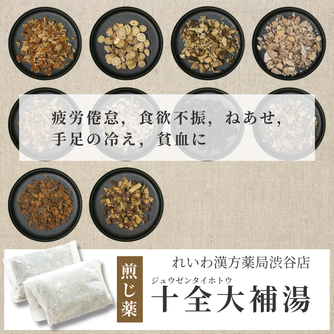 【漢方煎じ薬】十全大補湯 じゅうぜんだいほとう