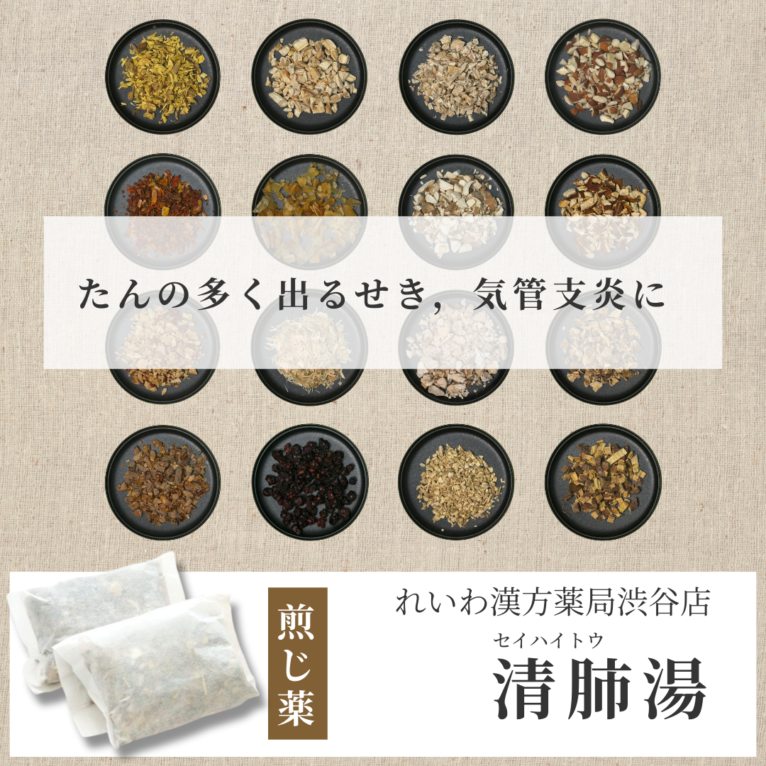 【漢方煎じ薬】清肺湯 せいはいとう