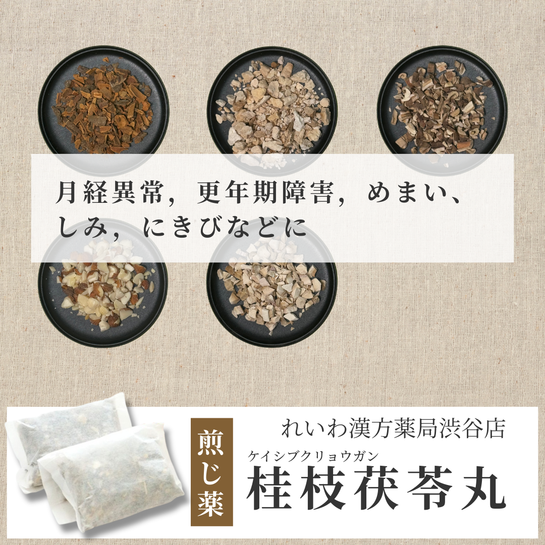 【漢方煎じ薬】桂枝茯苓丸 けいしぶくりょうがん