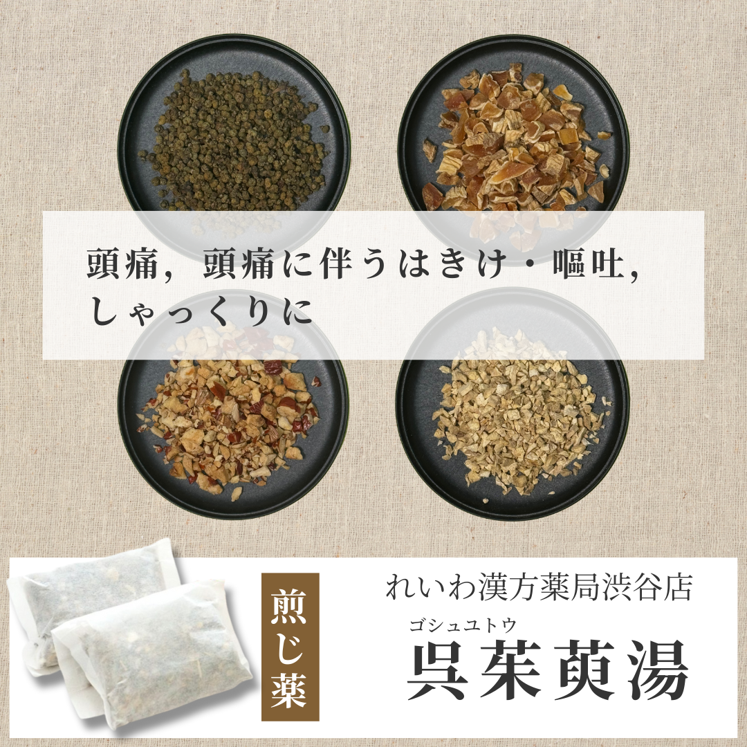 【漢方煎じ薬】呉茱萸湯 ごしゅゆとう