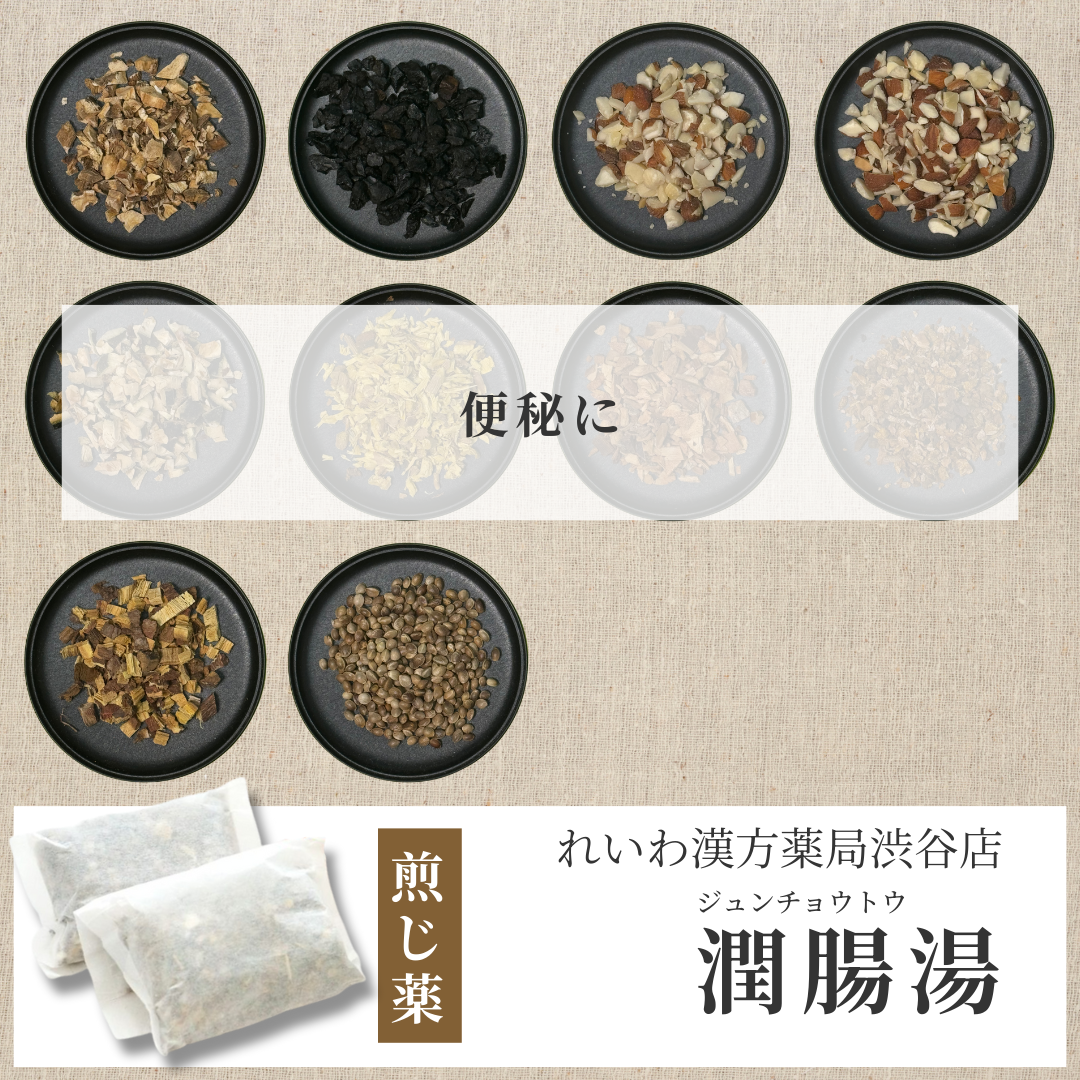 【漢方煎じ薬】潤腸湯 じゅんちょうとう