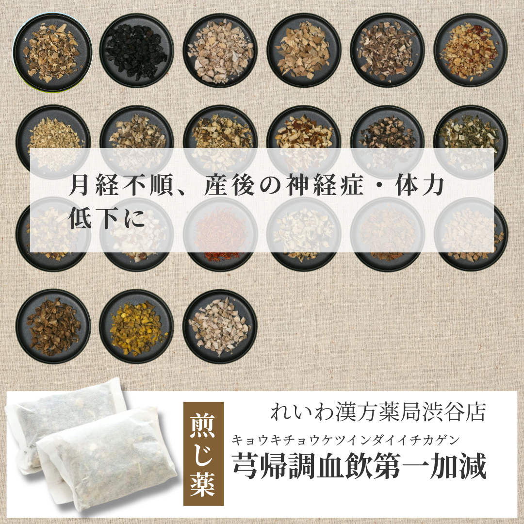 【漢方煎じ薬】芎帰調血飲第一加減 きゅうきちょうけついんだいいちかげん