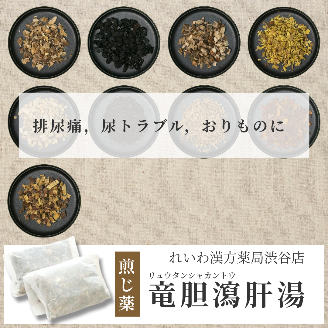 【漢方煎じ薬】竜胆瀉肝湯 りゅうたんしゃかんとう