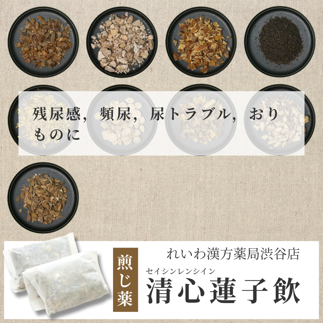 【漢方煎じ薬】清心蓮子飲 せいしんれんしいん