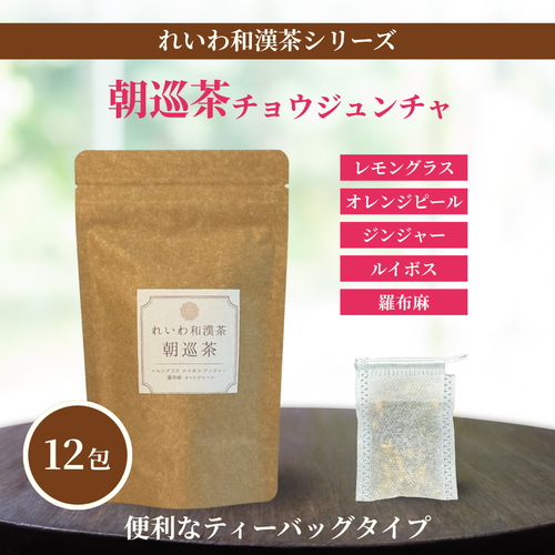 れいわ和漢茶 朝巡茶