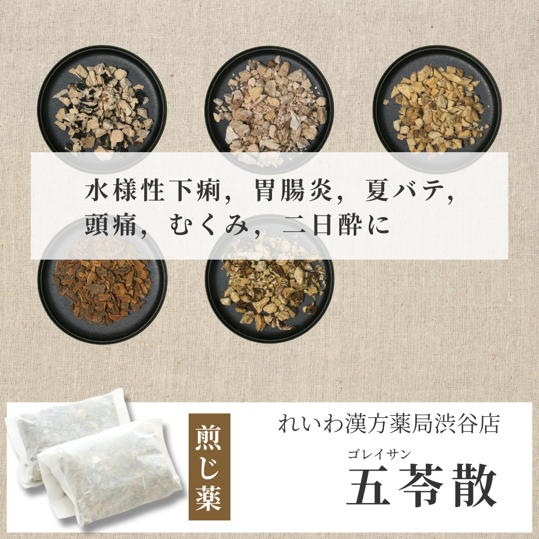 【漢方煎じ薬】五苓散 ごれいさん