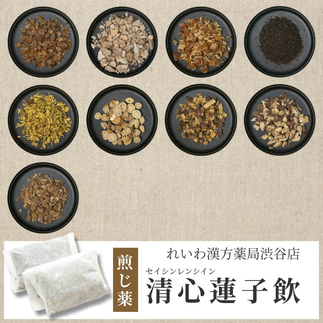 【漢方煎じ薬】清心蓮子飲 せいしんれんしいん