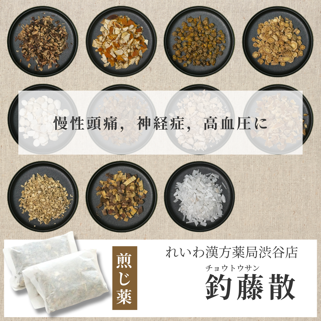 【漢方煎じ薬】釣藤散 ちょうとうさん