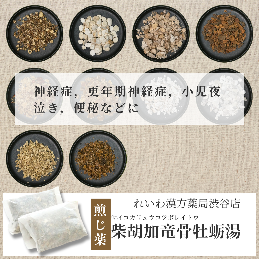 【漢方煎じ薬】柴胡加竜骨牡蛎湯 さいこかりゅうこつぼれいとう