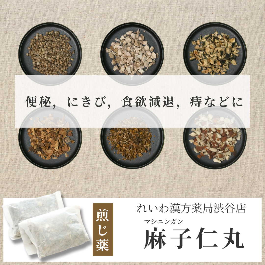 【漢方煎じ薬】麻子仁丸 ましにんがん