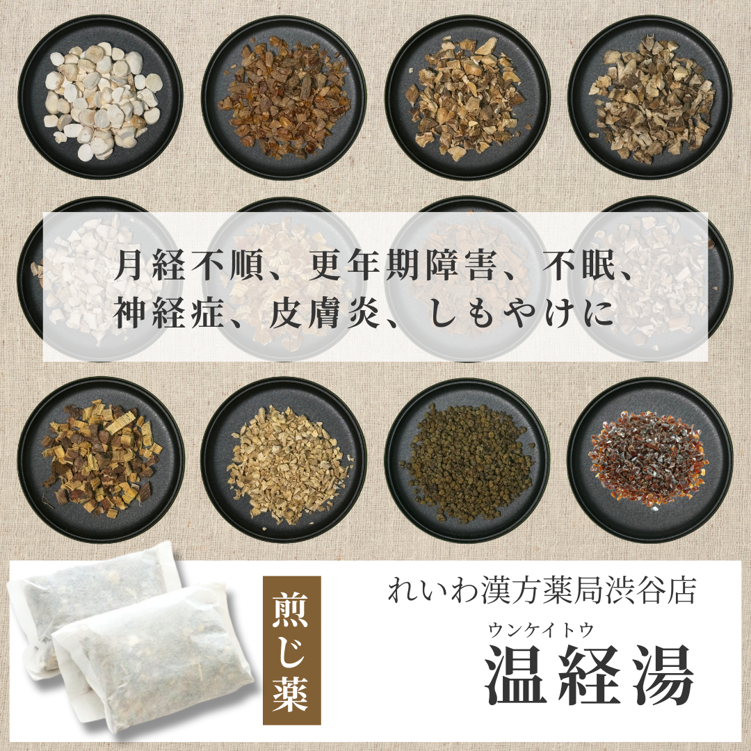 【漢方煎じ薬】温経湯 うんけいとう