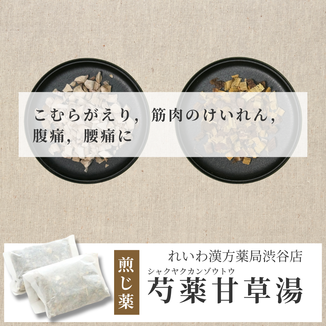 【漢方煎じ薬】芍薬甘草湯 しゃくやくかんぞうとう