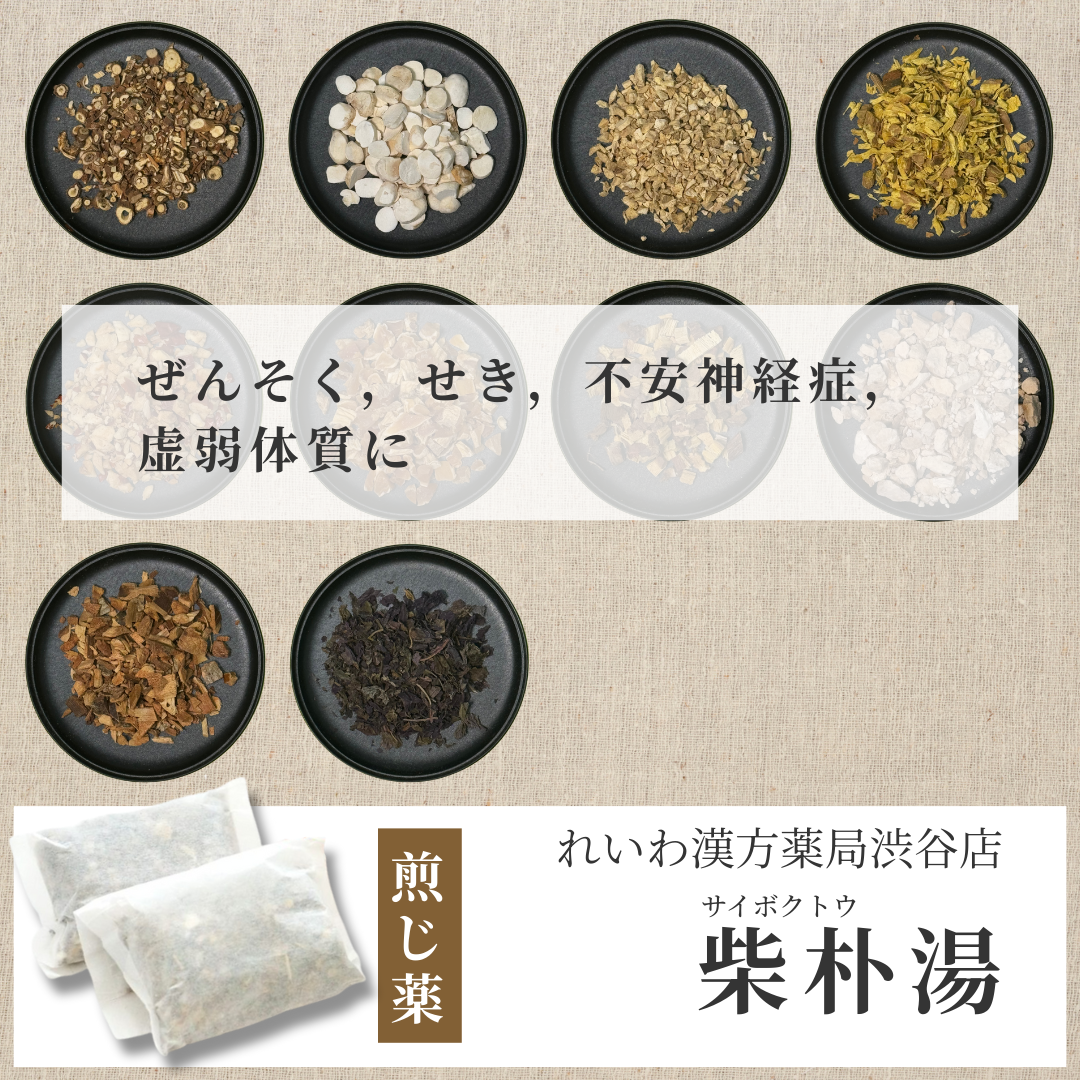 【漢方煎じ薬】柴朴湯 さいぼくとう