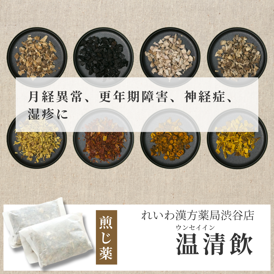 【漢方煎じ薬】温清飲 うんせいいん