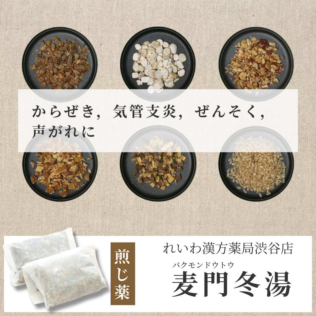 【漢方煎じ薬】麦門冬湯 ばくもんどうとう