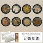 【漢方煎じ薬】大柴胡湯 だいさいことう