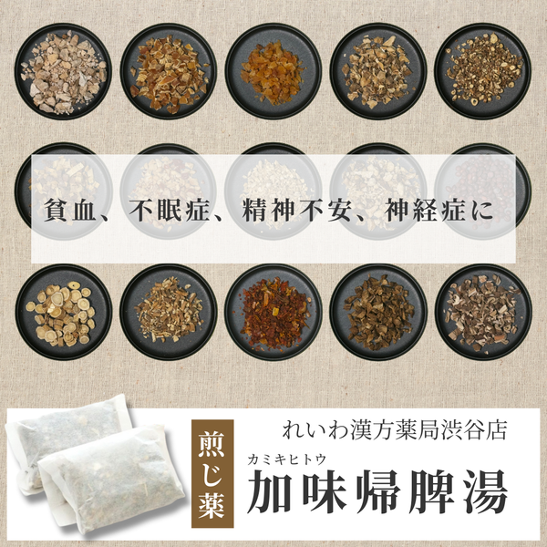 【漢方煎じ薬】加味帰脾湯 かみきひとう