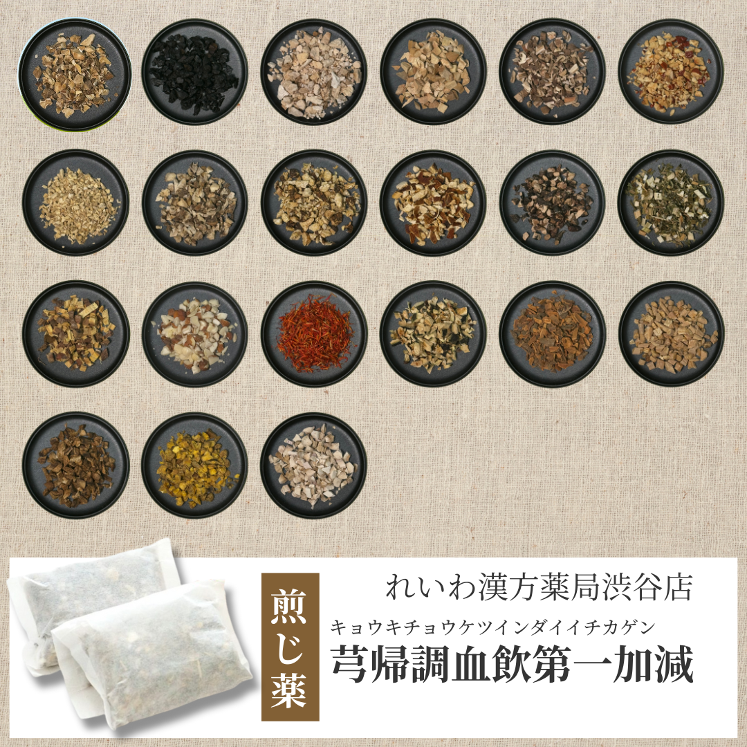【漢方煎じ薬】芎帰調血飲第一加減 きゅうきちょうけついんだいいちかげん