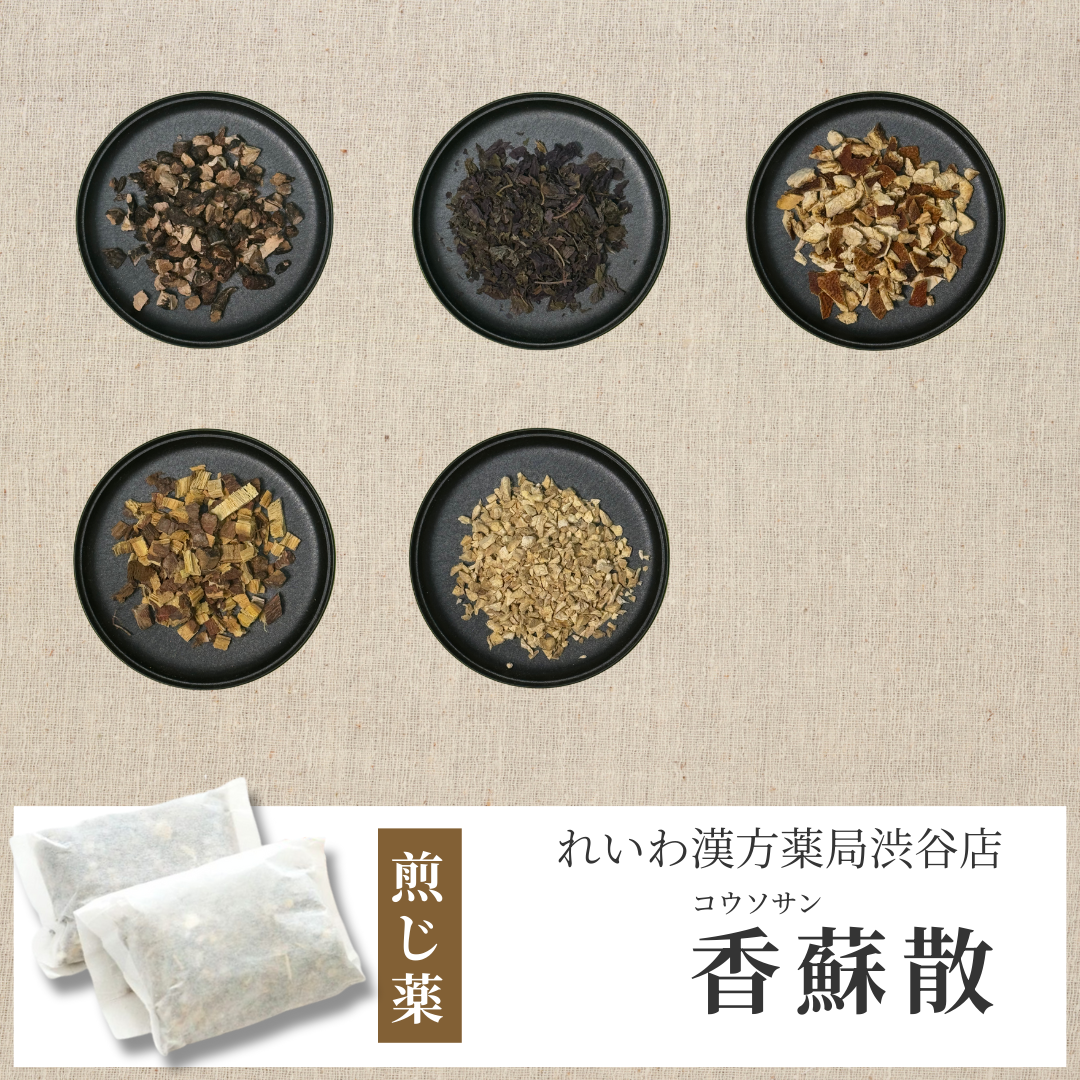 【漢方煎じ薬】香蘇散 こうそさん
