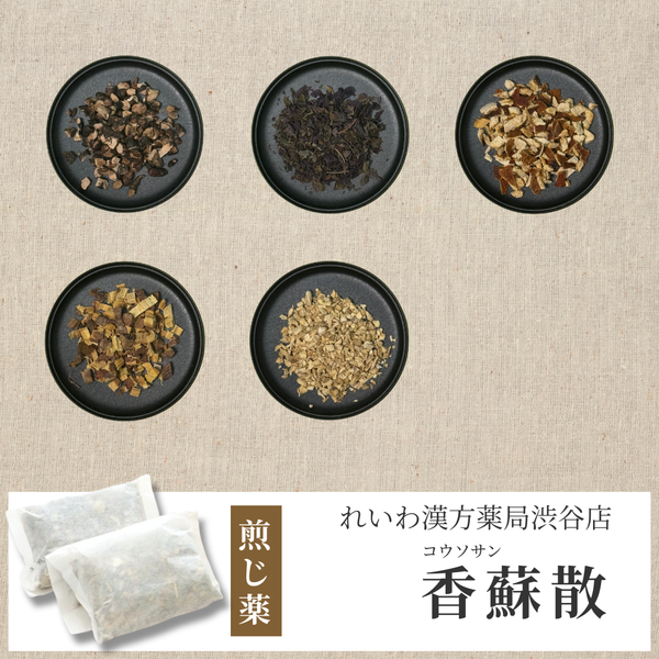 【漢方煎じ薬】香蘇散 こうそさん