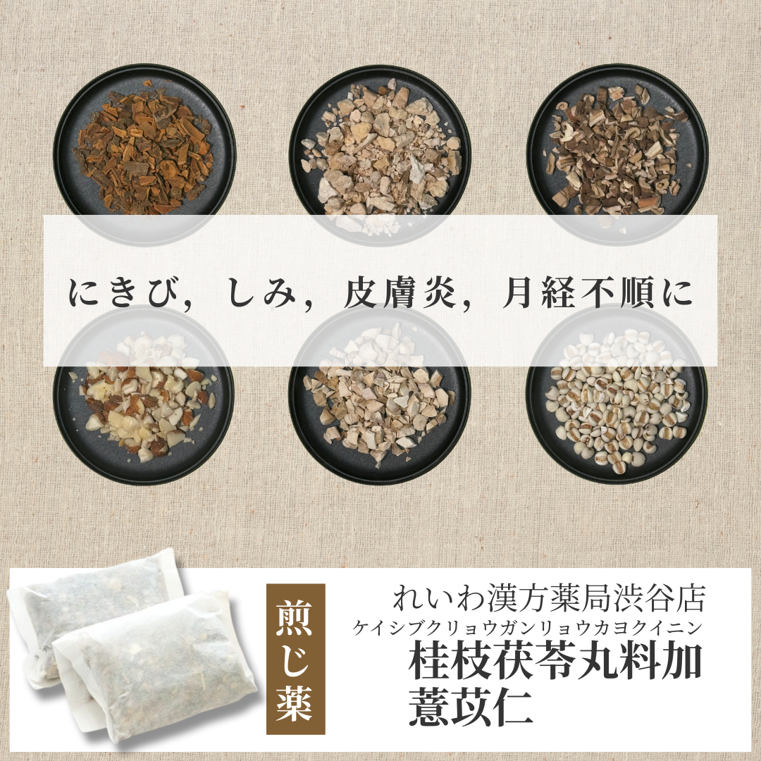 【漢方煎じ薬】桂枝茯苓丸料加薏苡仁 けいしぶくりょうがんりょうかよくいにん
