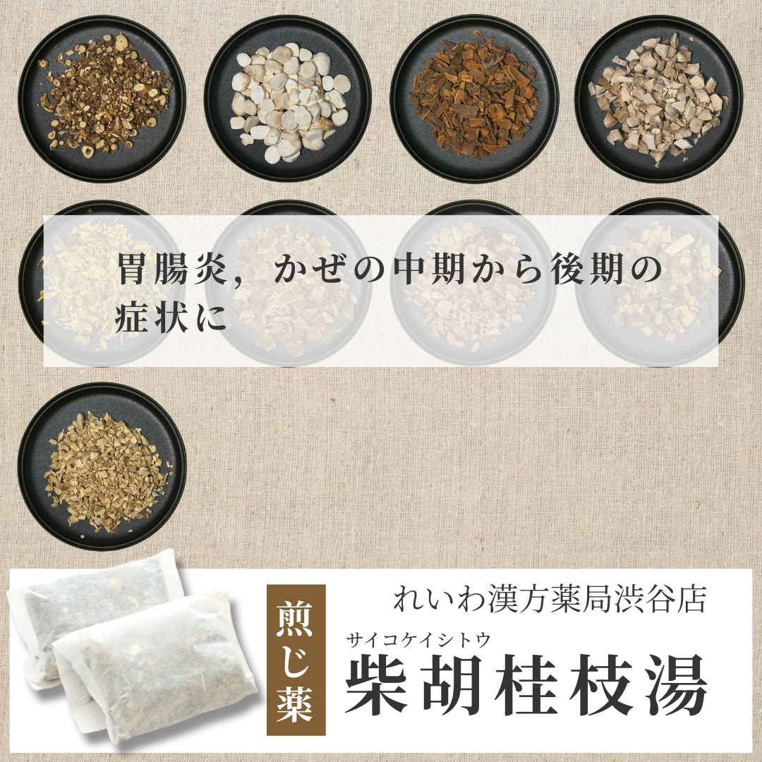 【漢方煎じ薬】柴胡桂枝湯 さいこけいしとう