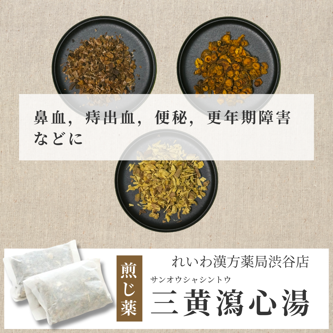 【漢方煎じ薬】三黄瀉心湯 さんおうしゃしんとう