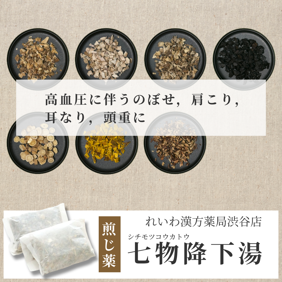 【漢方煎じ薬】七物降下湯 しちもつこうかとう