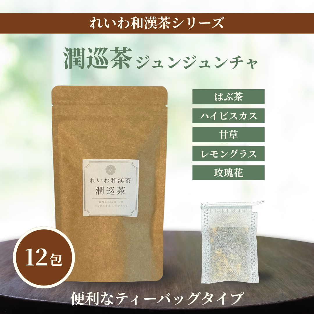 れいわ和漢茶 潤巡茶