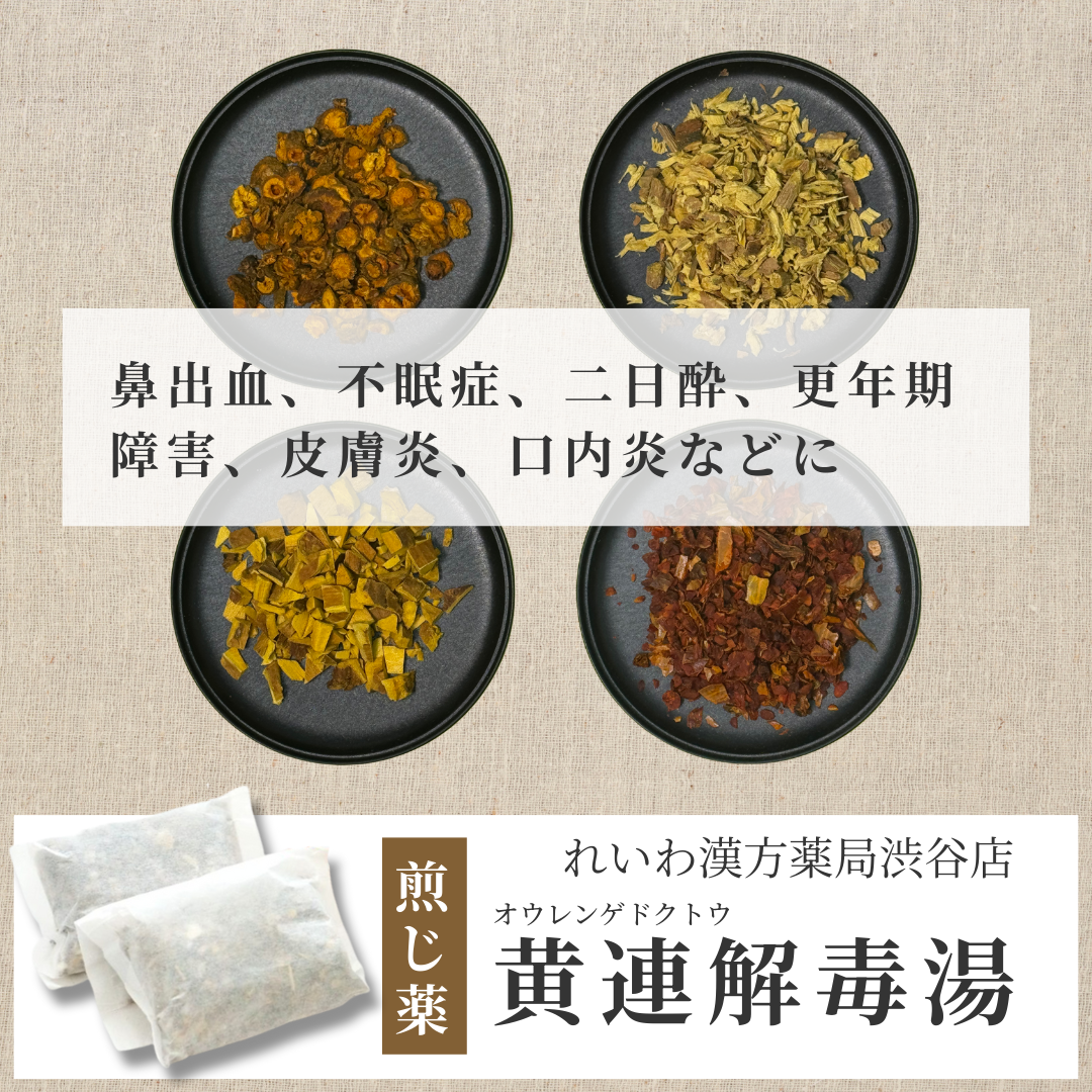 【漢方煎じ薬】黄連解毒湯 おうれんげどくとう
