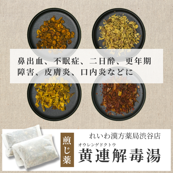 【漢方煎じ薬】黄連解毒湯 おうれんげどくとう