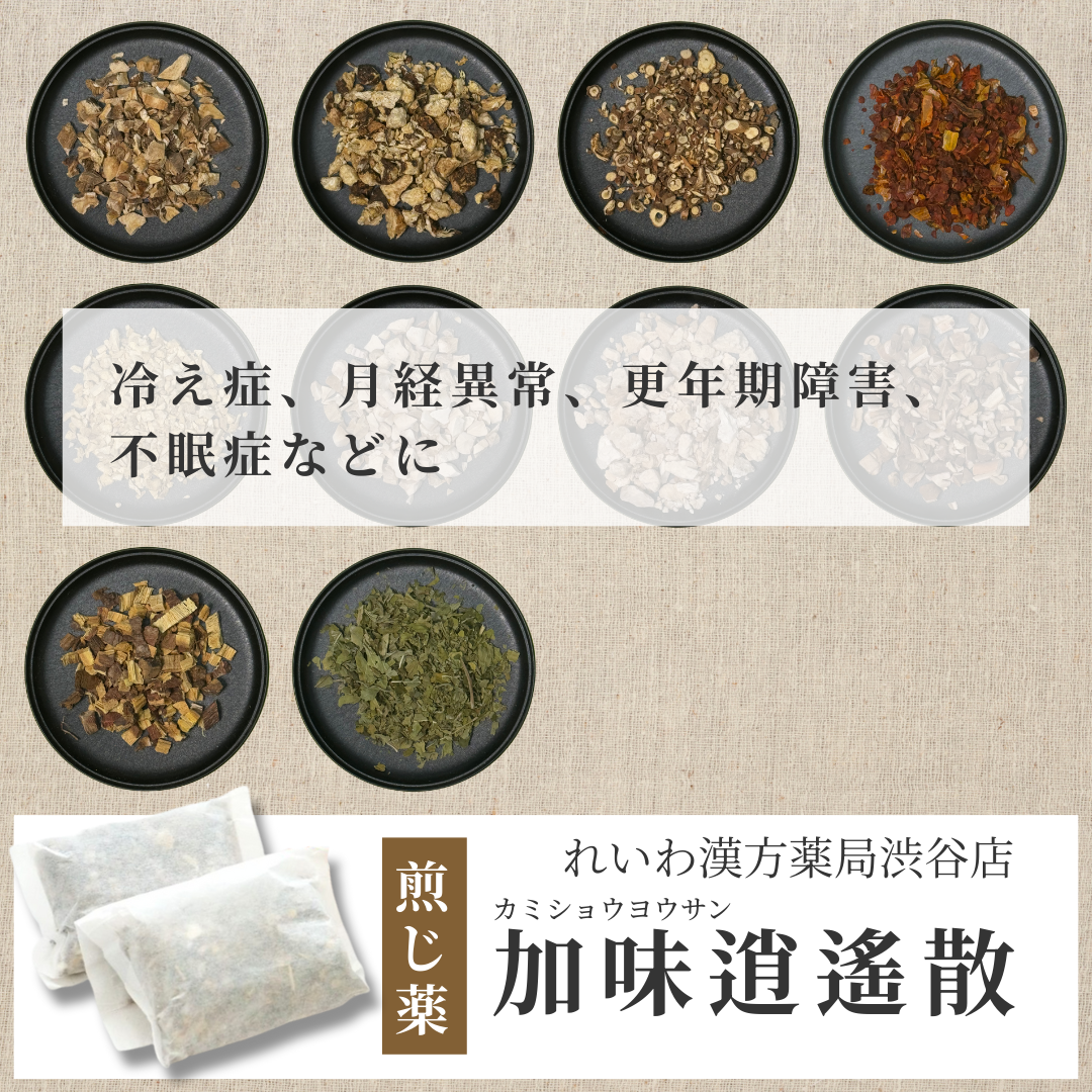 【漢方煎じ薬】加味逍遙散 かみしょうようさん