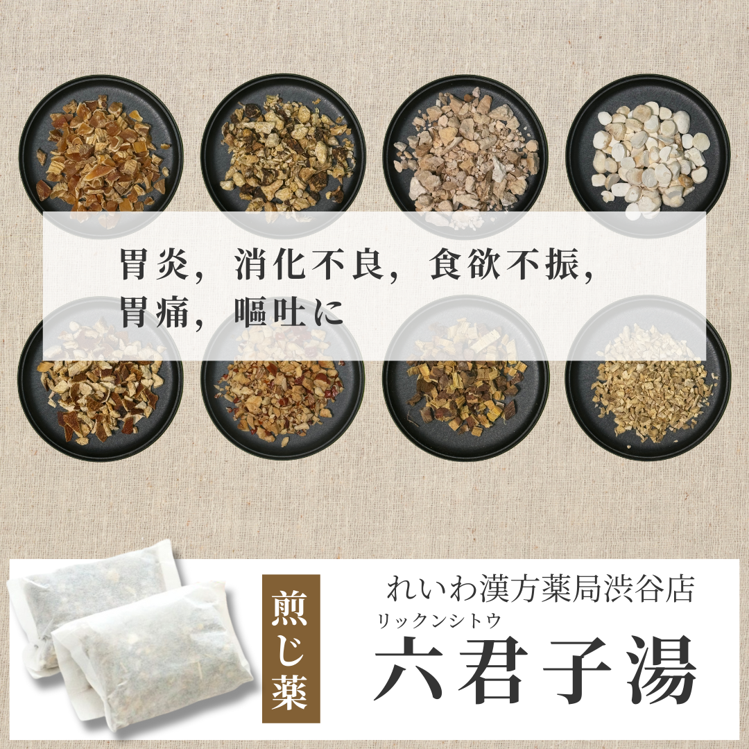【漢方煎じ薬】六君子湯 りっくんしとう