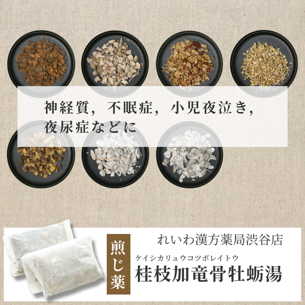 【漢方煎じ薬】桂枝加竜骨牡蛎湯 けいしかりゅうこつぼれいとう