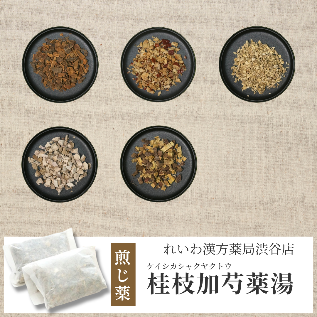 【漢方煎じ薬】桂枝加芍薬湯 けいしかしゃくやくとう