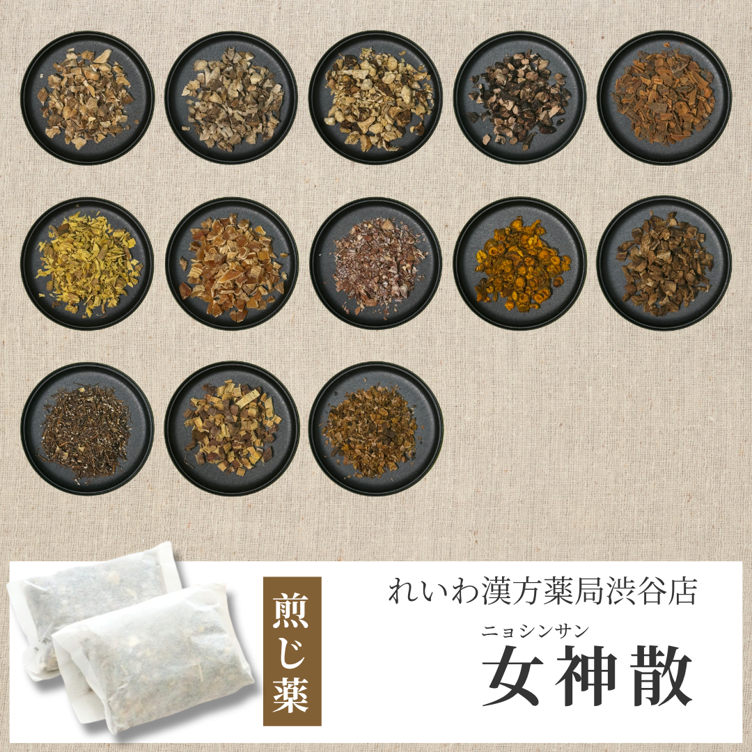 【漢方煎じ薬】女神散 にょしんさん