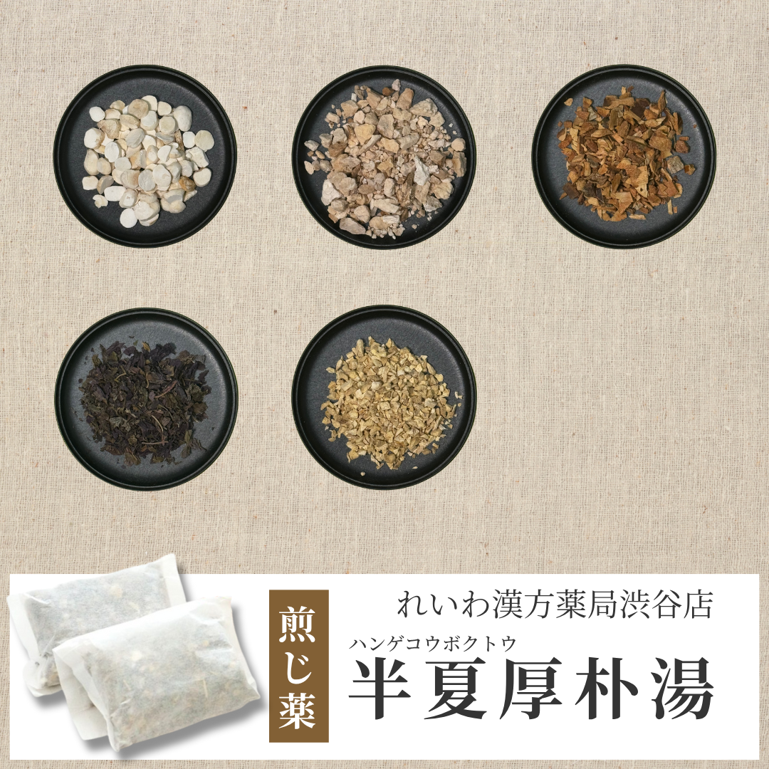 【漢方煎じ薬】半夏厚朴湯 はんげこうぼくとう