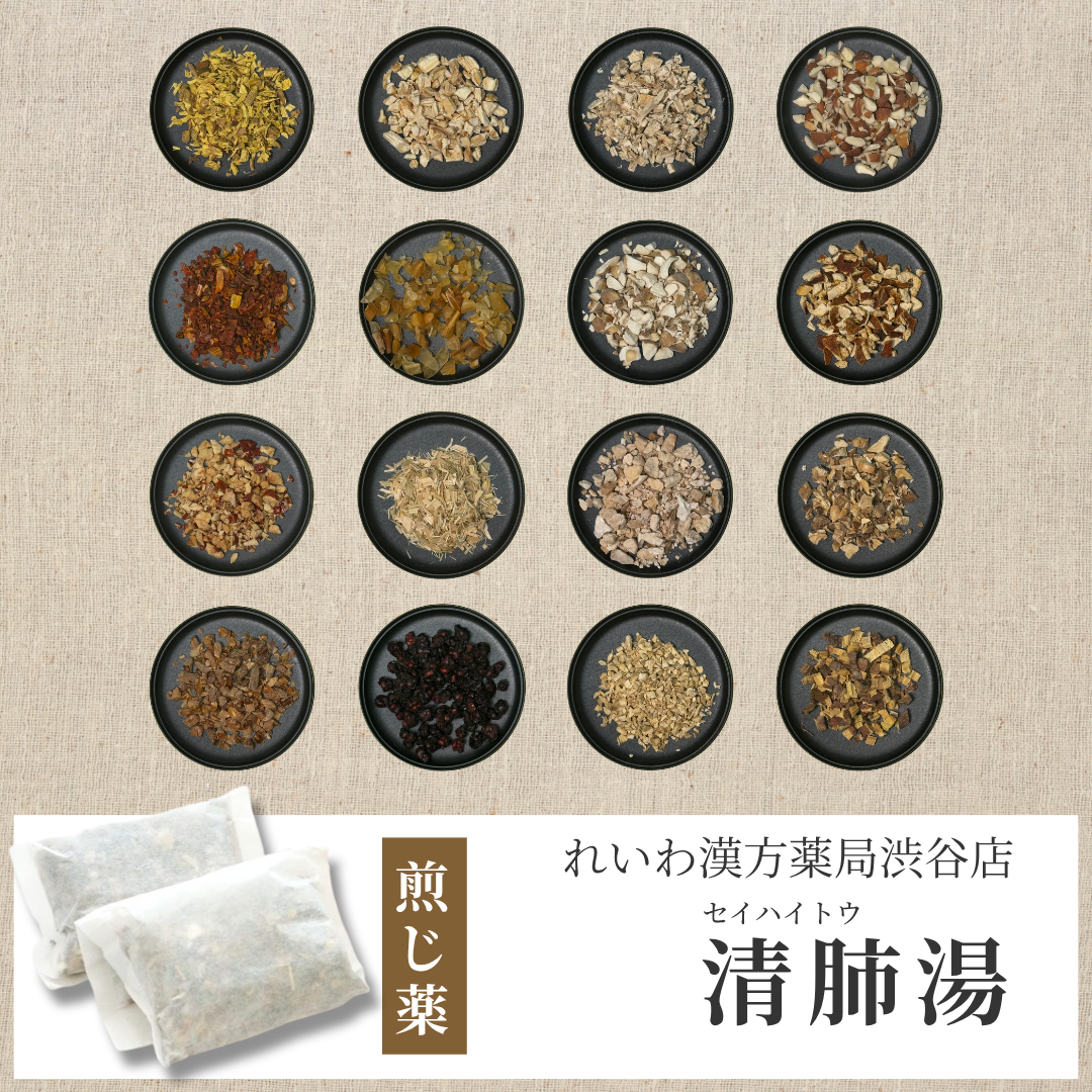 【漢方煎じ薬】清肺湯 せいはいとう