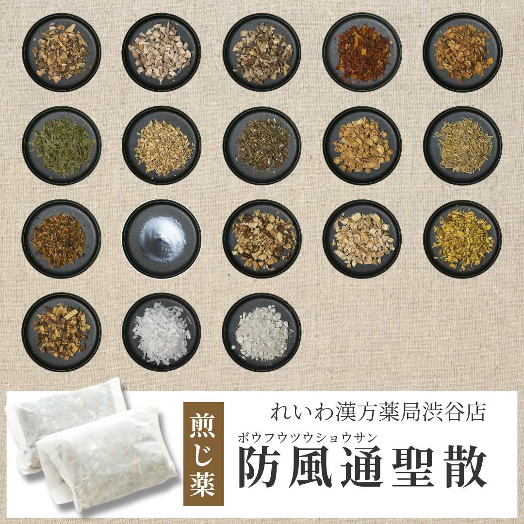 【漢方煎じ薬】防風通聖散 ぼうふうつうしょうさん