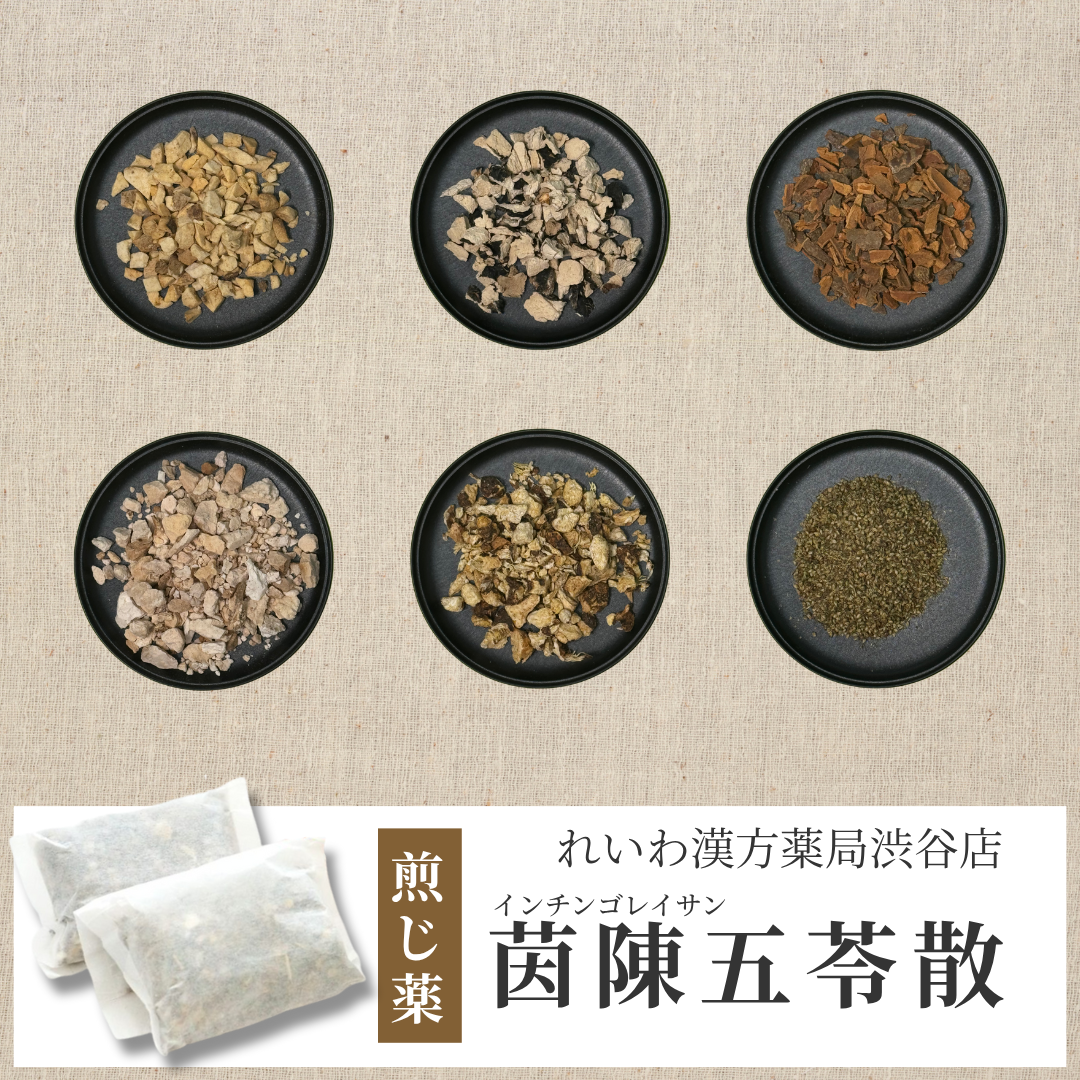 【漢方煎じ薬】茵陳五苓散 いんちんごれいさん