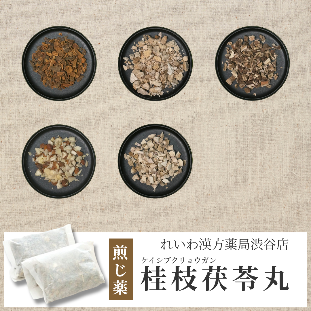 【漢方煎じ薬】桂枝茯苓丸 けいしぶくりょうがん