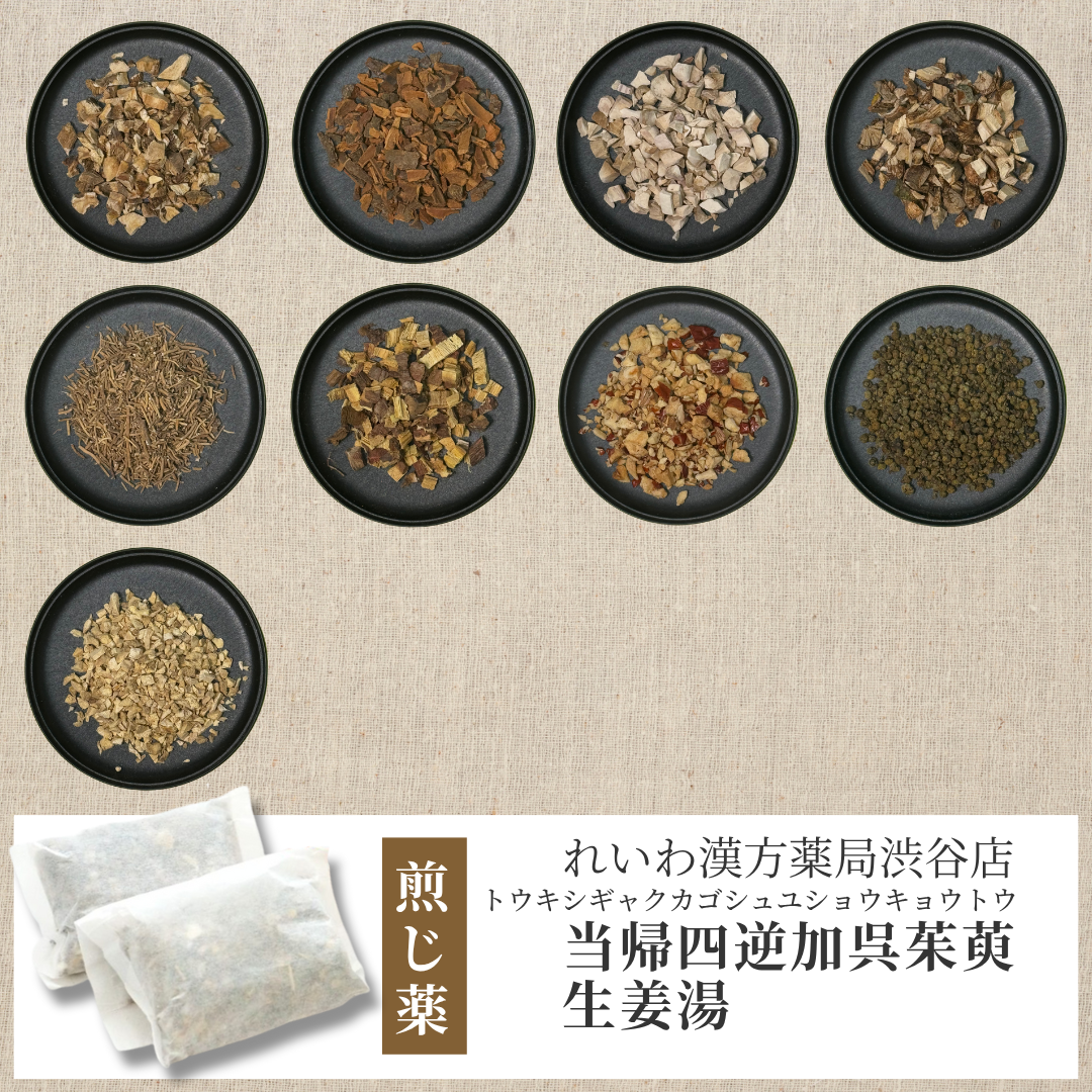 【漢方煎じ薬】当帰四逆加呉茱萸生姜湯 とうきしぎゃくかごしゅゆしょうきょうとう