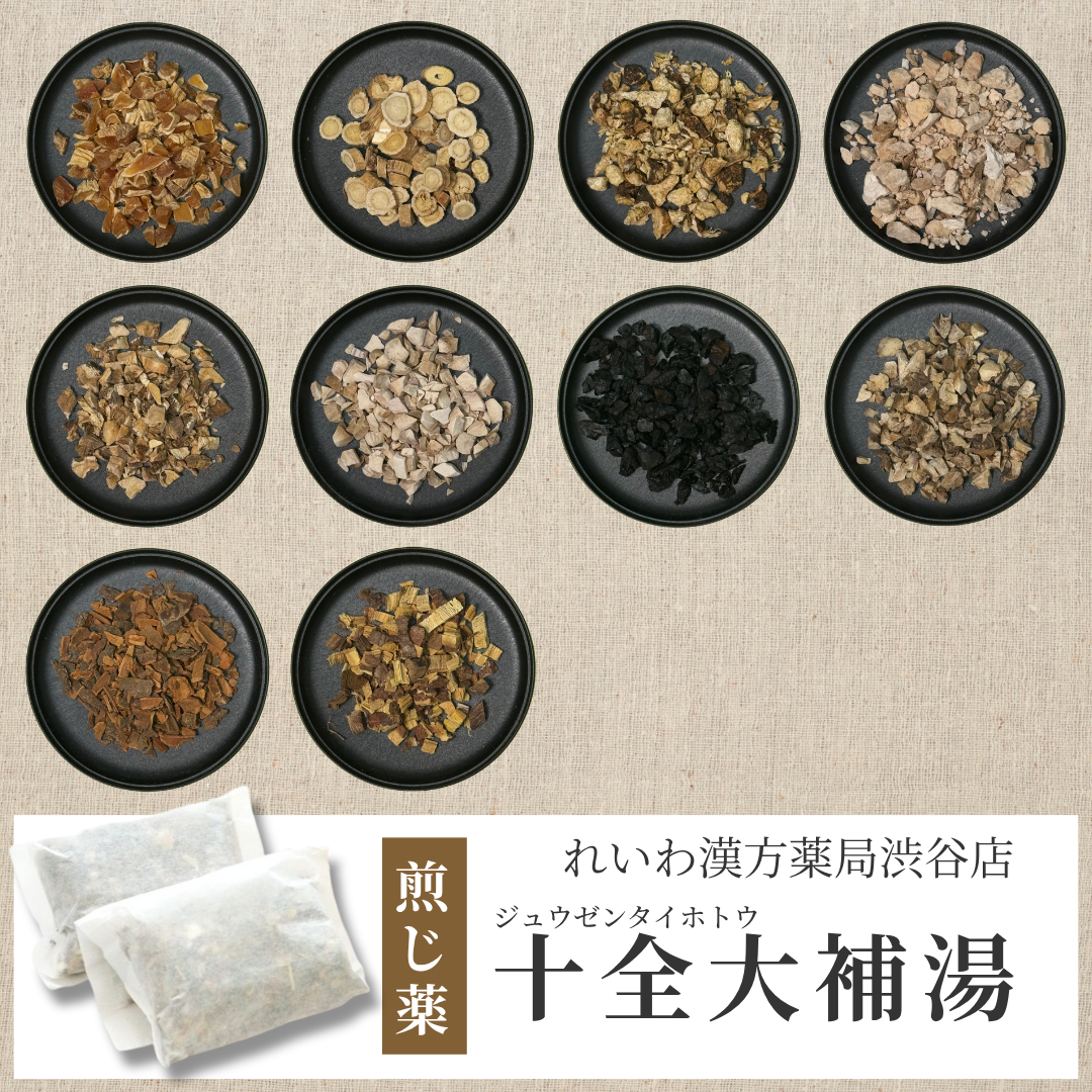 【漢方煎じ薬】十全大補湯 じゅうぜんだいほとう