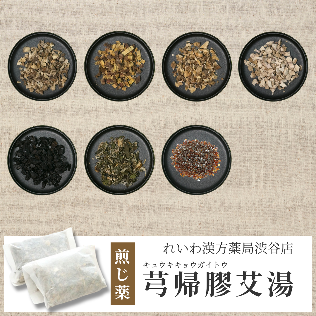 【漢方煎じ薬】芎帰膠艾湯 きゅうききょうがいとう